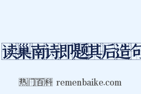读巢南诗即题其后造句是什么意思的图片